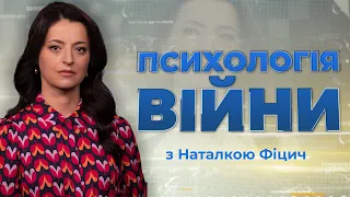 Як окупація та ізоляція вплинули на життя українців | ПСИХОЛОГІЯ ВІЙНИ