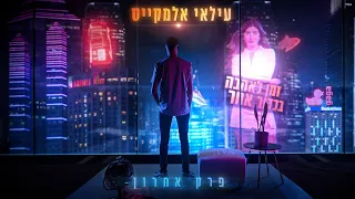 עילאי אלמקייס- פרק אחרון (Prod.by TALISMAN & MARKO)