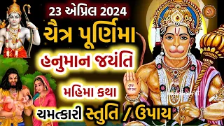 23 એપ્રિલ 2024 ચૈત્ર પૂર્ણિમા હનુમાન જયંતિ કથા મહિમા | Chaitra Purnima 2024 | Hanuman Jayanti 2024 |