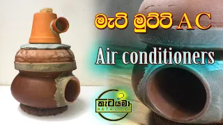 දහඩිය නිවාගන්න මැටි මුට්ටි සහ මැටි භාජනවලින් ඒ සී එකක් හදමු / Making an AC machine from clay pots