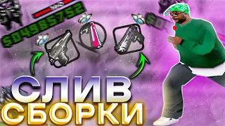 СЛИВ КРАСИВОЙ СБОРКИ для СЛАБЫХ НОУТБУКОВ и КОМПЬЮТЕРОВ ! 983 ФПС + !  - GTA SAMP RP legacy