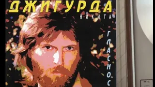 Никита Джигурда - Гласность