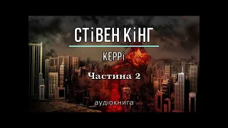 Частина 2 повністю Стівен Кінг - "Керрі"  аудіокнига #слухати, #аудіокнига, #українською