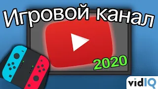 Как начать игровой канал на YouTube [2021]