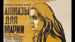 Алмазы для Марии (1975) / Художественный фильм