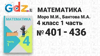 № 401-436 - Математика 4 класс 1 часть Моро