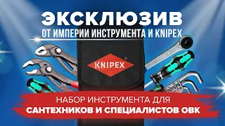 Набор инструментов сантехника от Knipex | Набор специалиста ОВК от Книпекс