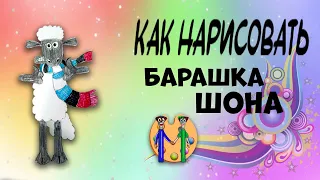 Как нарисовать барашка Шона. Онлайн-школа рисования "Малевашки"