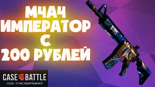 ИМПЕРАТОР С 200 РУБЛЕЙ НА CASE BATTLE , ЛЮТЫЙ ОКУП !!!!