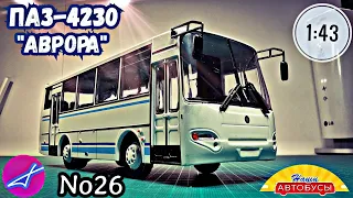 ПАЗ-4230 "Аврора"  1:43 Наши автобусы No26 / Modimio