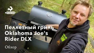 Пеллетный гриль-смокер Oklahoma Joe's Rider DLX