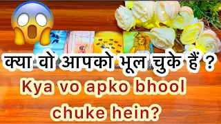 🥰😱क्या वो आपको भूल चुके हैं? 💙Kya vo apko bhool chuke hein?💜Tarot in Hindi
