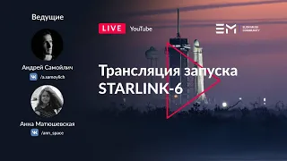 Русская трансляция запуска SpaceX Falcon 9: Starlink-6