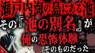 【ほんのり怖い話2ch】地元民の間で呼ばれている『池の別名』彼らは今も尚『それ』を夜な夜な続けている…。【ゆっくり怖い話作業用BGM】