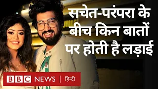 Sachet Parampara Interview:सचेत-परंपरा कैसे करते हैं रियाज़? किन बातों पर होती है लड़ाई?(BBC Hindi)