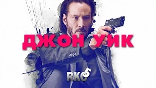 "RAP Кинообзор 5" - Джон Уик