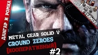 Metal Gear Solid V: Ground Zeroes #2 [Кооперативный] (PS4)