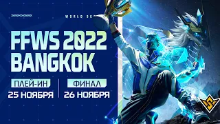 [RU] Free Fire World Series 2022 BANGKOK | ПЛЕЙ-ИН🏆