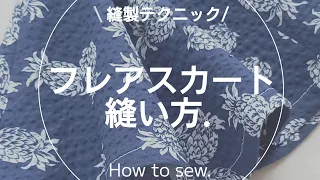 【縫製】フレアスカートの裾の縫い方.ミシン.ソーイング.洋裁.sewing