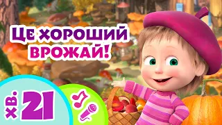 🍎 TaDaBoom Україна 🥕 Це хороший врожай! 🍂 Караоке для дітей 🎤 Маша та Ведмiдь