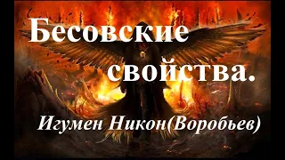 Как не попасть в руки демонов. Игумен Никон Воробьев.