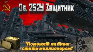 Об. 252У Защитник - Поможет ли он тебе стать миллионером? Только Правда! / Карта Руинберг WOT