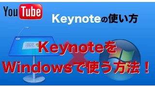 keynoteをwindowsで操作する使い方！keynoteはウィンドウズでも使える！