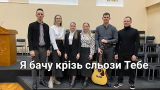 Я бачу крізь сльози Тебе...     Слова та акорди в описі