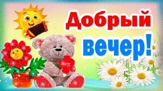 Тебе привет от меня! Приятного вечера!