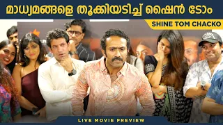 അമ്പരന്ന് താരങ്ങൾ ! Shine Tom Chacko Angry At Media | Live Movie