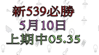 5月10日新539 必勝3-上期05.35