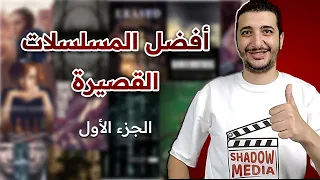 أفضل المسلسلات القصيرة الجزء الاول