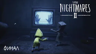 ОДНО ЦЕЛОЕ. ФИНАЛ | Прохождение Little Nightmares 2 [PS5] #3