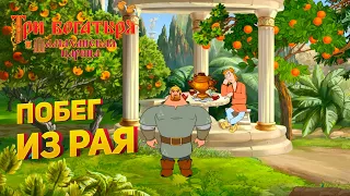 Прохождение игры "Три богатыря и Шамаханская царица" ▶ ПОБЕГ ИЗ РАЯ #3