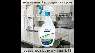 Антижир iLiFE. Средство против масляных загрязнений.