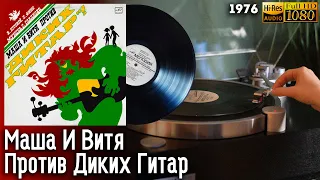 Маша И Витя Против Диких Гитар, Музыкальная сказка, Виниловая пластинка, 1976