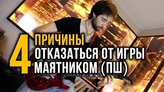 4 причины отказаться от маятника (переменного штриха) при игре на гитаре