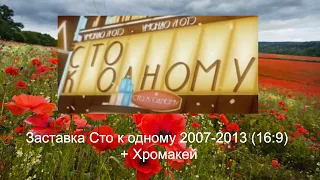 Выпуск №8. Хромакей: Заставка Сто к одному 2007-2013 (16:9)