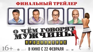 О чем говорят мужчины. Продолжение. Финальный трейлер