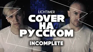 Backstreet Boys - Incomplete на Русском (Cover)