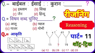 Reasoning प्रैक्टिस Set-11| SSC | Railway | UPP | RPF NTPC | SSC CGL CHSL MTS GD | TATYA EDUCATION