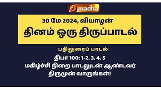 30 MAY 2024 | இன்றைய திருப்பாடல் | Madha TV