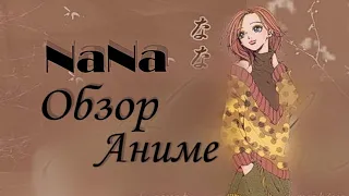 ОДНО ИЗ ЛУЧШИХ КЛАССИЧЕСКИХ АНИМЕ? *Обзор на аниме "Нана/Nana"*