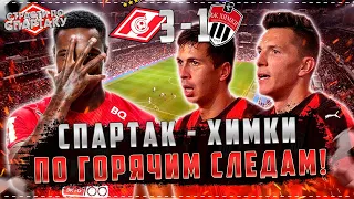 Спартак 3:1 Химки. РЕАКЦИЯ! По горячим следам!