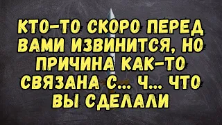 💌 Кто-то скоро перед вами извинится, но причина как-то связана с... Ч... что вы сделали❤️