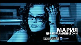 МАРИЯ - ДВЕ ИЗМАМЛИВИ ОЧИ / MARIA - DVE IZMAMLIVI OCHI / OFFICIAL VIDEO 2K UPSCALE REMASTER