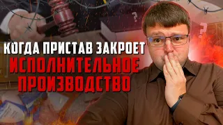 Через сколько приставы закрывают исполнительное производство. Как не платить кредит 2023