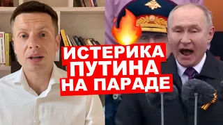 🔥СРОЧНО! ПУТИН ОБРАТИЛСЯ К УКРАИНЦАМ НА ПАРАДЕ 9 МАЯ / ГОНЧАРЕНКО ОТВЕТИЛ