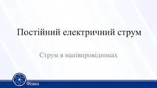 Постійний електричний струм. Струм в напівпровідниках. Фізика 11 клас