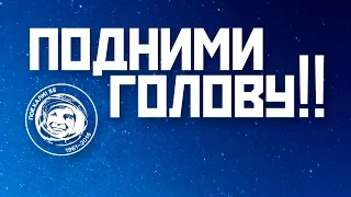 "Подними голову!" ЭТО ТьМА